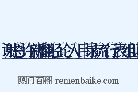 谢恩许新翻经论入目录流行表组词是什么意思的图片